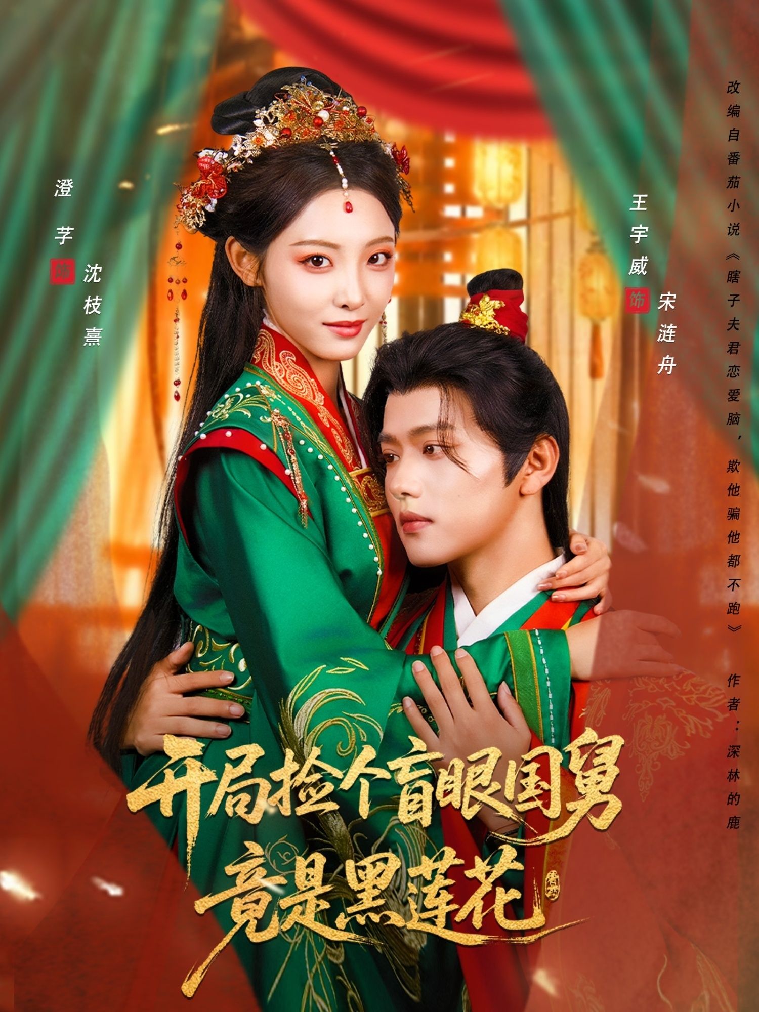 短剧开局捡个盲眼国舅竟是黑莲花,女主意外捡回盲眼国舅,却不知他实权倾朝的黑莲花。他装柔弱博信任,背地翻云覆雨,她步步深陷,终成他棋局关键。高清无删减全集在线播放,看盲眼权臣如何以爱为饵,猎尽芳心!  第1张 短剧开局捡个盲眼国舅竟是黑莲花,女主意外捡回盲眼国舅,却不知他实权倾朝的黑莲花。他装柔弱博信任,背地翻云覆雨,她步步深陷,终成他棋局关键。高清无删减全集在线播放,看盲眼权臣如何以爱为饵,猎尽芳心!  第1张