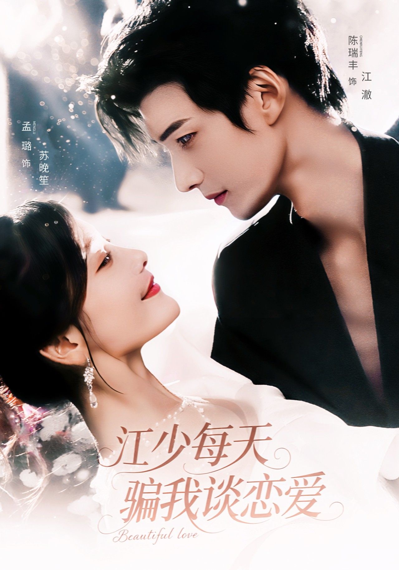 江少每天骗我谈恋爱在线看HD高清全集!江少追妻戏码升级,日日用假恋爱当糖衣炮弹,却把自己骗入真心坑。女主从你又在演什么到这次换我骗你,甜宠爆笑不断!全集高清无删减,速戳这对骗婚CP的甜蜜对决!  第1张 江少每天骗我谈恋爱在线看HD高清全集!江少追妻戏码升级,日日用假恋爱当糖衣炮弹,却把自己骗入真心坑。女主从你又在演什么到这次换我骗你,甜宠爆笑不断!全集高清无删减,速戳这对骗婚CP的甜蜜对决!  第1张