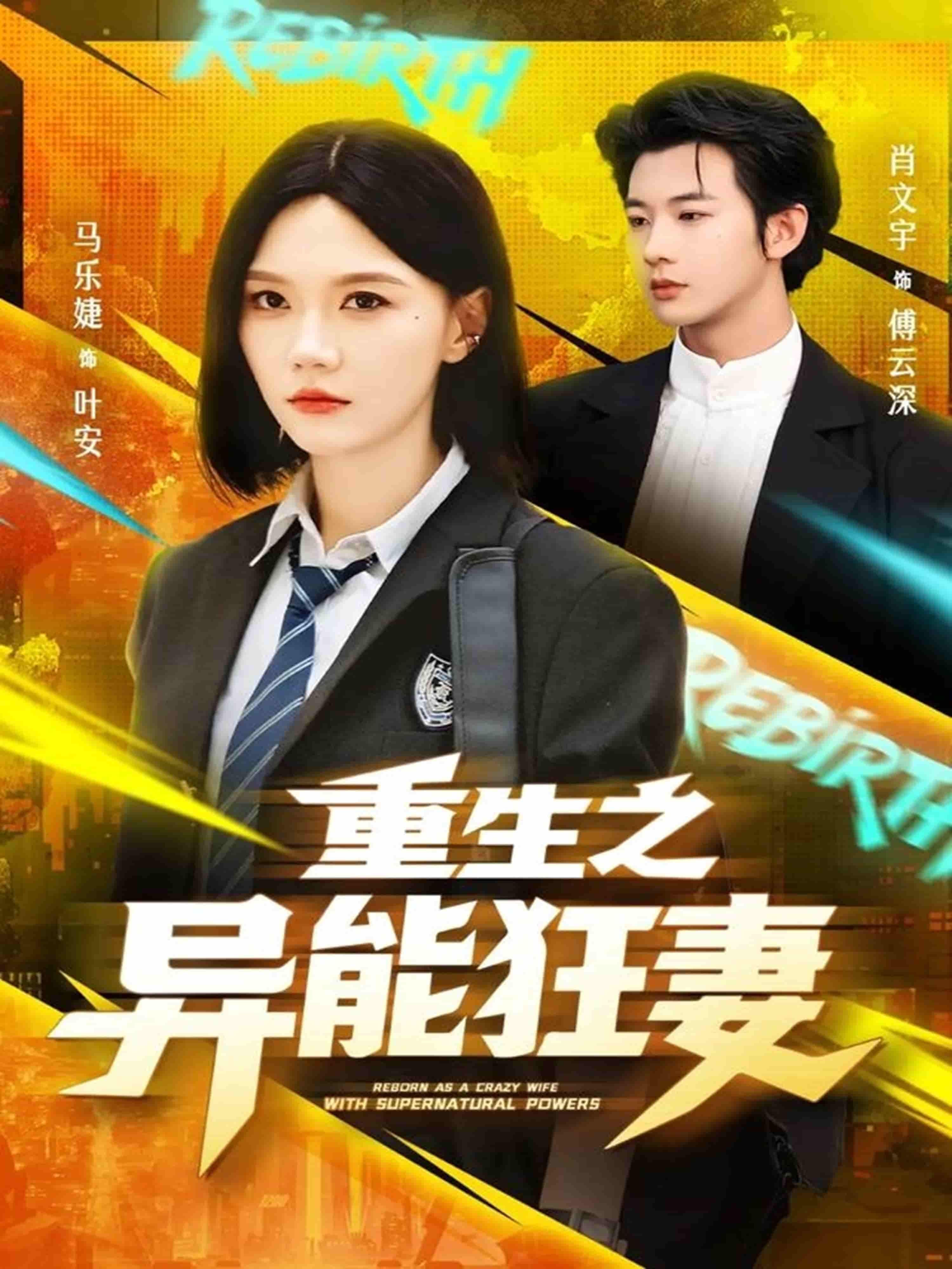 重生之异能狂妻在线热播!1080P超高清画质全集无删减,看女主重生归来觉醒异能,手渣虐渣、打脸逆袭,爽点密集高能!全程高清在线观看,解锁重生异能女的巅峰之路!  第1张 重生之异能狂妻在线热播!1080P超高清画质全集无删减,看女主重生归来觉醒异能,手渣虐渣、打脸逆袭,爽点密集高能!全程高清在线观看,解锁重生异能女的巅峰之路!  第1张