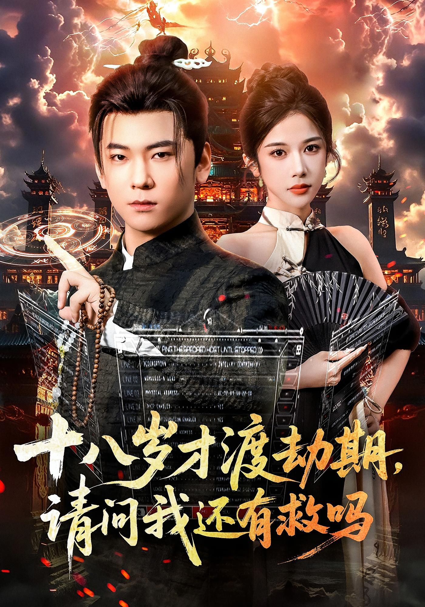 修仙界社畜十八岁才迎来渡劫期,同辈早已飞升成仙,他却在渡劫台前手忙脚乱。面对天雷滚滚的新手村考验,他能否逆袭成神?高清无删减全集完整版在线观看,解锁爆笑修仙逆袭路!  第1张 修仙界社畜十八岁才迎来渡劫期,同辈早已飞升成仙,他却在渡劫台前手忙脚乱。面对天雷滚滚的新手村考验,他能否逆袭成神?高清无删减全集完整版在线观看,解锁爆笑修仙逆袭路!  第1张