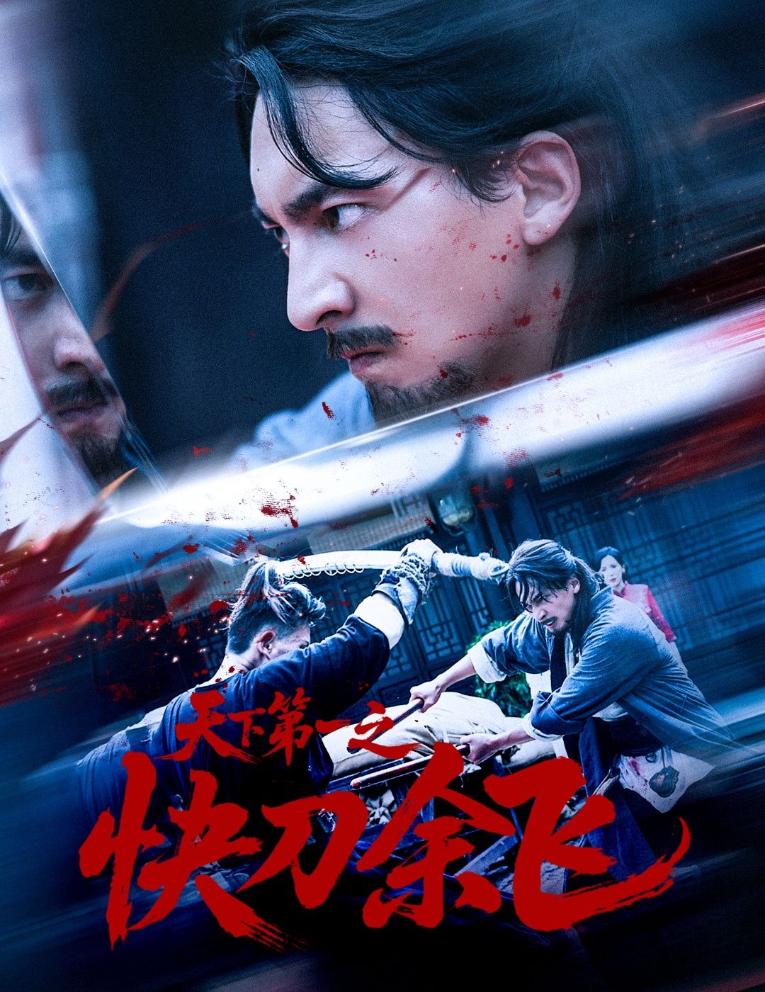 短剧天下第一之快刀余飞高清全集无删减版上线!以快刀绝技闯荡江湖的余飞,刀法凌厉如电,从市井小人物到热血传奇,一路斩妖除魔守护正义。打戏酣畅淋漓,剧情紧凑不拖沓,高清画质沉浸式体验,立即在线看快刀纵横的江湖!  第1张 短剧天下第一之快刀余飞高清全集无删减版上线!以快刀绝技闯荡江湖的余飞,刀法凌厉如电,从市井小人物到热血传奇,一路斩妖除魔守护正义。打戏酣畅淋漓,剧情紧凑不拖沓,高清画质沉浸式体验,立即在线看快刀纵横的江湖!  第1张