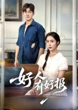 短剧好人有好报以平凡生活中的善意为底色，讲述普通人因暖心举动收获意外温暖的故事。超高清无删减全集保留所有细腻情节，从街头让座到职场援手，每一帧都传递正能量。全集在线播放，随时随地追更，让好人有好报的信念直抵人心。  第1张