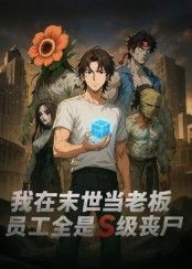 末世降临，人类挣扎求生，他却成了丧尸公司老板！S级丧尸员工各怀绝技，开会时咬着文件讨论KPI，加班时撞翻实验室却意外研发解药？荒诞又热血的反转日常，看他如何带领这群特殊员工在末世杀出生路，高清全集在线播放，解锁爆笑生存新姿势！  第1张