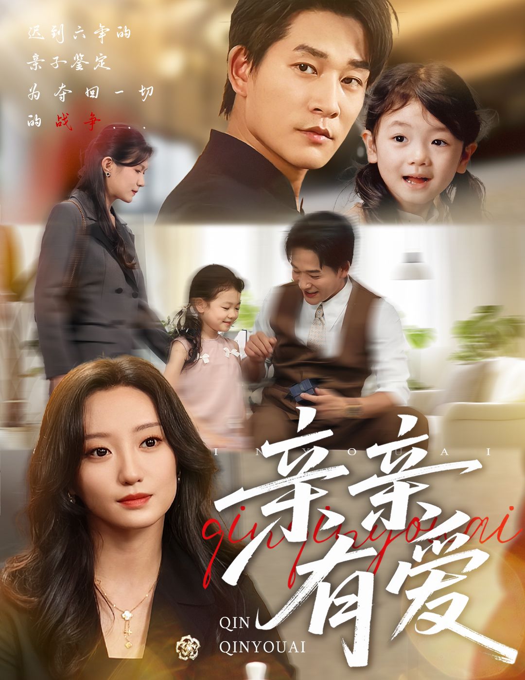 亲亲有爱暖心短剧上线!聚焦平凡生活中的亲情羁绊与爱情小确幸,用细腻镜头描绘家人间的温暖互动、恋人间的甜蜜日常,笑中带泪治愈人心。高清全集完整版,无删减流畅观看,随时随地在线播放,感受爱与陪伴的温暖力量,快来追更吧! 第1张 亲亲有爱暖心短剧上线!聚焦平凡生活中的亲情羁绊与爱情小确幸,用细腻镜头描绘家人间的温暖互动、恋人间的甜蜜日常,笑中带泪治愈人心。高清全集完整版,无删减流畅观看,随时随地在线播放,感受爱与陪伴的温暖力量,快来追更吧! 第1张