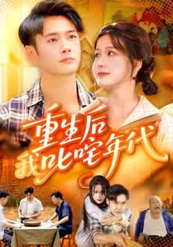 热门短剧重生后我叱咤年代（109集）王行宇、谢蕊伊主演，全集完整版免费稳定在线观看，未删减版高清资源，百度网盘、夸克网盘免费分享下载，流畅无卡顿，尽享重生逆袭爽感。  第1张