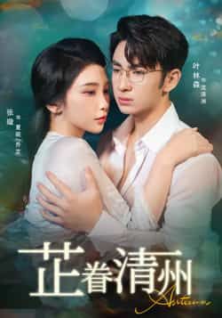 热门短剧芷眷清州60集全集完整版，张璇、叶林森主演，纯净无广告免费在线观看，未删减高清资源，百度网盘、夸克网盘免费分享下载，支持在线播放，全集无删减，喜欢速看！