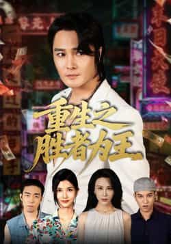 热门短剧重生之胜者为王（61集）宋恺、邵星颖主演，全集完整版免费在线观看未删减资源，百度网盘、夸克网盘免费资源秒存分享下载，轻松畅看精彩剧情。