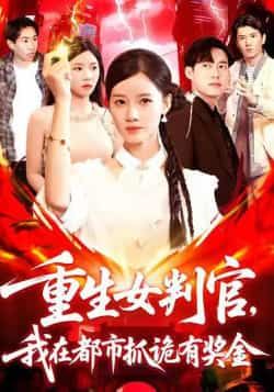 热门短剧重生女判官我在都市抓诡有奖金（115集）全集完整版免费看！无广告在线观看，未删减版资源清晰流畅。百度网盘、夸克网盘免费分享下载，一键获取，轻松追更，畅爽体验都市抓诡爽剧情！