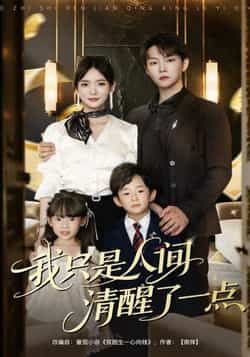 热门短剧我只是人间清醒了一点60集全集来袭！李真美、李烨宸主演，全程高能未删减。实时更新免费在线观看，百度网盘、夸克网盘资源同步分享，一键下载轻松追更，带你沉浸式体验人间清醒爽剧！