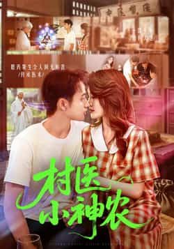 热门短剧村医小神农（84集）主演杨振玲、卢东鹏，全集完整版免费播放在线观看，未删减版高清资源，百度网盘、夸克网盘免费分享下载，轻松追更，尽享乡村治愈故事。