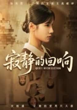 热门短剧寂静的回响（62集）夏炎全集完整版资源来了！免费无卡顿在线观看，未删减版画质清晰，剧情精彩。百度网盘、夸克网盘均可免费分享下载，方便随时追剧，喜欢的小伙伴速速收藏，不错过每一集精彩！