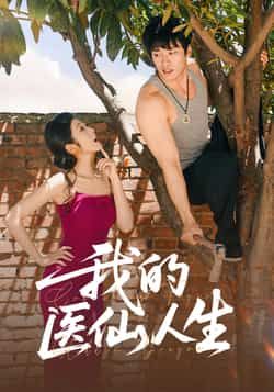 热门短剧我的医仙人生88集全集来袭！王泊渊、齐惠昭领衔主演，医仙传奇热血上演。未删减完整版免费在线观看，剧情高能不断，爽点密集来袭。百度网盘、夸克网盘免费资源同步分享下载，随时追更，速来围观！