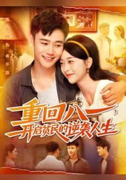 热门短剧重回八一开启贫民的逆袭人生（110集）全集完整版未删减免费看！重生回到关键节点，贫民男主逆袭翻盘，热血逆袭爽不停。百度网盘、夸克网盘免费资源分享下载，在线观看无广告，速来解锁逆袭人生！