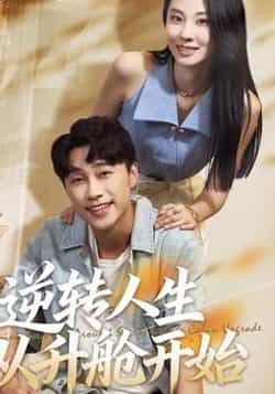 热门短剧逆转人生从升舱开始（62集）全集完整版免费看！未删减版高清在线播放，百度网盘、夸克网盘资源同步分享，一键下载无套路。逆袭爽剧全程高能，速戳获取免费资源，开启你的升舱人生！