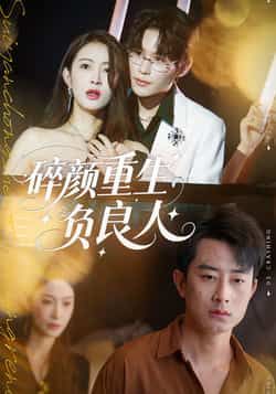 热门短剧碎颜重生负良人（60集）主演孙昊、李景舟，全集完整版免费在线观看，未删减版高清资源同步更新，百度网盘、夸克网盘免费下载分享，剧情紧凑，快来追更！