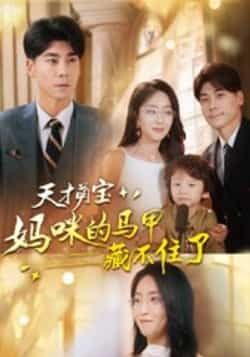 热门短剧天才萌宝，妈咪的马甲藏不住了（60集）主演夏玄子、张欣欣，全集完整版高清免费在线观看，未删减版资源来袭！百度网盘、夸克网盘免费资源分享下载，轻松追更，带你解锁萌宝妈咪的马甲故事，精彩不容错过！