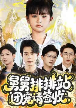 热门短剧舅舅排排站团宠请签收（70集）主演吴安琪、何连飞，全集完整版免费无需注册在线观看，未删减版资源清晰。百度网盘、夸克网盘免费分享下载，支持多平台播放，轻松追更，欢迎在线观看。