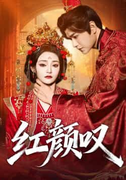 热门短剧红颜叹（60集）张渊元、塔瓦娜主演，全集完整版免费无广告在线观看，未删减高清资源！百度网盘、夸克网盘免费分享下载，零广告畅看，剧情无删减，喜欢速存追更！