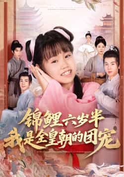 热门短剧锦鲤六岁半我是全皇朝的团宠毛航七、赵诗涵主演，82集全集完整版免费看！未删减高清资源，百度网盘、夸克网盘免费分享下载，轻松追更无广告，快来获取观看链接吧！