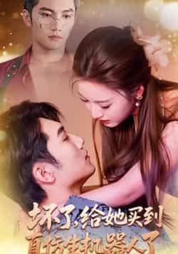 热门短剧坏了，给她买到真仿生机器人了（66集）主演金佳遇、戚羽佳，讲述因误购真仿生机器人引发的爆笑反转故事。全集完整版实时更新，未删减版免费在线观看，百度网盘、夸克网盘资源同步分享下载，轻松追更无广告，解锁66集高能剧情！