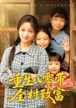热门短剧重生八零带全村致富（83集）主演孟天音、魏婷婷，全集完整版免费在线观看，无需注册，未删减版资源！百度网盘、夸克网盘免费资源分享下载，追更党速来～