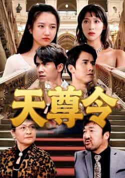 热门短剧天尊令(72集)王静全集完整版实时更新,免费在线观看未删减版!百度网盘、夸克网盘免费资源同步分享下载,高清画质流畅播放,72集大结局一次性追更,喜欢的小伙伴速速收藏,精彩剧情不容错过! 第1张 热门短剧天尊令(72集)王静全集完整版实时更新,免费在线观看未删减版!百度网盘、夸克网盘免费资源同步分享下载,高清画质流畅播放,72集大结局一次性追更,喜欢的小伙伴速速收藏,精彩剧情不容错过! 第1张