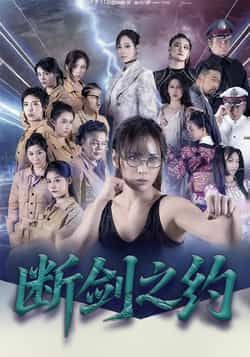 热门短剧断剑之约105集全集来袭！李卓媚、林泽宇主演，虐恋权谋双线高能，未删减版完整呈现！想免费追更？百度网盘、夸克网盘资源已备好，在线观看+下载双通道，轻松解锁大结局，赶紧收藏追起来！  第1张