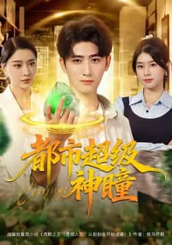 热门短剧都市超级神瞳80集全集完整版免费在线观看！余戬、徐海文、崔小小、张子唯主演，剧情高能未删减，百度网盘、夸克网盘免费资源速存分享下载，轻松追更无广告，精彩不容错过！