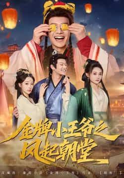 热门短剧金牌小王爷之风起朝堂(100集)由徐彬兵、王恺杰、塔瓦娜主演,全集完整版实时更新,未删减版免费在线观看。百度网盘、夸克网盘免费资源同步分享下载,轻松追更,尽享热血朝堂权谋与少年成长故事。 第1张 热门短剧金牌小王爷之风起朝堂(100集)由徐彬兵、王恺杰、塔瓦娜主演,全集完整版实时更新,未删减版免费在线观看。百度网盘、夸克网盘免费资源同步分享下载,轻松追更,尽享热血朝堂权谋与少年成长故事。 第1张