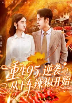 热门短剧重生95逆袭从十车辣椒开始主演杨振玲、卢艺煊,共92集。聚焦95年重生逆袭,女主靠十车辣椒开启创业路,剧情爽点密集,情感线拉满。全集完整未删减版资源支持极速免费在线观看,百度网盘、夸克网盘免费资源同步分享下载,轻松追更无广告。 第1张 热门短剧重生95逆袭从十车辣椒开始主演杨振玲、卢艺煊,共92集。聚焦95年重生逆袭,女主靠十车辣椒开启创业路,剧情爽点密集,情感线拉满。全集完整未删减版资源支持极速免费在线观看,百度网盘、夸克网盘免费资源同步分享下载,轻松追更无广告。 第1张