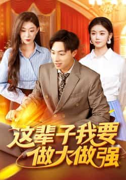 热门短剧这辈子我要做大做强(93集)主演杨振玲、董兆霖,全集完整版高清未删减资源免费在线观看,支持百度网盘、夸克网盘免费分享下载,畅追全剧无广告,轻松解锁大结局精彩剧情。  第1张 热门短剧这辈子我要做大做强(93集)主演杨振玲、董兆霖,全集完整版高清未删减资源免费在线观看,支持百度网盘、夸克网盘免费分享下载,畅追全剧无广告,轻松解锁大结局精彩剧情。  第1张