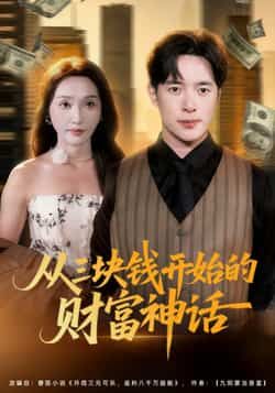 热门短剧从三块钱开始的财富神话(79集)主演刘雪莹、史宣洪,最新全集完整版免费在线观看,未删减版资源同步更新,百度网盘、夸克网盘免费资源分享下载,畅享无删减剧情。  第1张 热门短剧从三块钱开始的财富神话(79集)主演刘雪莹、史宣洪,最新全集完整版免费在线观看,未删减版资源同步更新,百度网盘、夸克网盘免费资源分享下载,畅享无删减剧情。  第1张