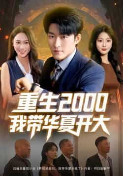 热门短剧重生2000我带华夏开大80集全集来袭!姜博龙、李婷、田祖萌主演,重生回2000年代,开启逆袭之路,带领华夏腾飞。全集完整版免费在线观看,未删减版资源震撼呈现,百度网盘、夸克网盘免费资源分享下载,不容错过!  第1张 热门短剧重生2000我带华夏开大80集全集来袭!姜博龙、李婷、田祖萌主演,重生回2000年代,开启逆袭之路,带领华夏腾飞。全集完整版免费在线观看,未删减版资源震撼呈现,百度网盘、夸克网盘免费资源分享下载,不容错过!  第1张