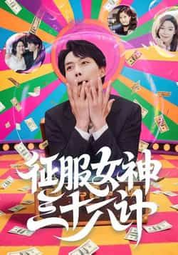 热门短剧征服女神三十六计58集全集来袭!张馨心、张小磊、张凯悦、松月主演,未删减完整版纯净呈现。支持免费在线观看播放,百度网盘、夸克网盘资源同步分享下载,轻松追更无广告,尽享精彩剧情。  第1张 热门短剧征服女神三十六计58集全集来袭!张馨心、张小磊、张凯悦、松月主演,未删减完整版纯净呈现。支持免费在线观看播放,百度网盘、夸克网盘资源同步分享下载,轻松追更无广告,尽享精彩剧情。  第1张