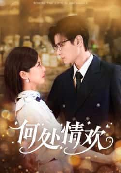 热门短剧何处情欢(61集)区天瑞、周洋洋主演,全集完整版超清未删减资源!免费在线观看播放,百度网盘、夸克网盘资源同步分享下载,轻松追更无广告,完整呈现剧情高能,喜欢速来获取资源!  第1张 热门短剧何处情欢(61集)区天瑞、周洋洋主演,全集完整版超清未删减资源!免费在线观看播放,百度网盘、夸克网盘资源同步分享下载,轻松追更无广告,完整呈现剧情高能,喜欢速来获取资源!  第1张