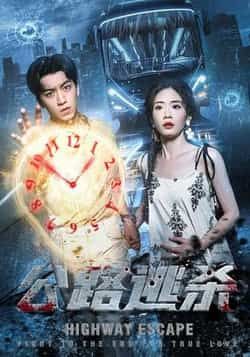 热门短剧公路逃杀(60集)全集完整版免费看!无广告在线观看,未删减版高清资源,剧情紧凑刺激。百度网盘、夸克网盘免费分享下载,资源稳定,随时追更,速来获取!  第1张 热门短剧公路逃杀(60集)全集完整版免费看!无广告在线观看,未删减版高清资源,剧情紧凑刺激。百度网盘、夸克网盘免费分享下载,资源稳定,随时追更,速来获取!  第1张