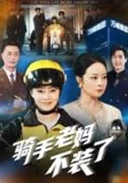 热门短剧骑手老妈不装了(60集)孔盈智全集完整版实时更新,未删减版资源免费在线观看播放,百度网盘、夸克网盘免费资源分享下载,轻松追更无广告,尽享完整剧情。  第1张 热门短剧骑手老妈不装了(60集)孔盈智全集完整版实时更新,未删减版资源免费在线观看播放,百度网盘、夸克网盘免费资源分享下载,轻松追更无广告,尽享完整剧情。  第1张