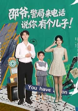 热门短剧邵爷，警局来电话说你有个儿子（81集）全集完整版免费看！主演王国豪杰、肖茜文，未删减无水印，在线播放资源同步更新，百度网盘、夸克网盘免费分享下载，轻松追更，不错过任何精彩剧情！  第1张