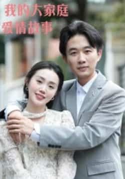 热门短剧我的大家庭爱情故事（15集）主演曹栋、曾渠清，全集完整版高清资源免费在线观看，未删减版无广告畅享。百度网盘、夸克网盘免费资源分享下载，支持多设备播放，随时追更精彩剧情，家庭与爱情交织的温暖故事等你解锁。  第1张