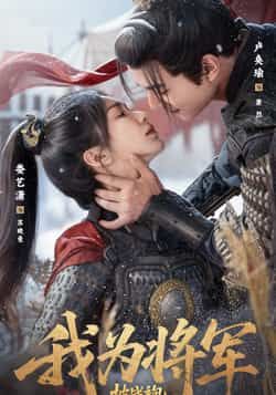热门短剧我为将军披战袍（69集）卢奂瑜＆娄艺潇主演，全集完整版超清免费在线观看，未删减版资源震撼来袭！百度网盘、夸克网盘免费资源分享下载，畅看热血剧情，不容错过！  第1张