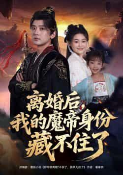 热门短剧离婚后我的魔帝身份藏不住了（80集）主演张嘉印、潘嘉荷，全集完整版免费在线观看，未删减版高清资源。百度网盘、夸克网盘免费资源秒存分享下载，剧情紧凑，爽点密集，快来追更！  第1张
