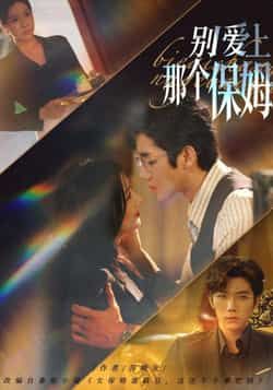 热门短剧别爱上那个保姆（80集）张北淅、章滢主演，全集完整版免费在线观看，未删减版资源高清呈现！百度网盘、夸克网盘免费分享资源下载，无需付费，即刻解锁剧情，沉浸式追更！  第1张