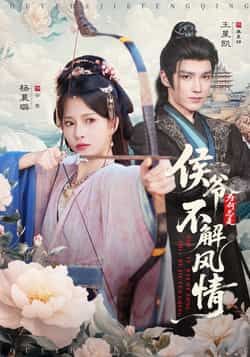 热门短剧侯爷为何总是不解风情（80集）王星凯、杨晨璐主演，全集完整版更新完毕！免费在线观看未删减版，百度网盘、夸克网盘免费资源分享下载，轻松追更，欢喜不停歇！  第1张