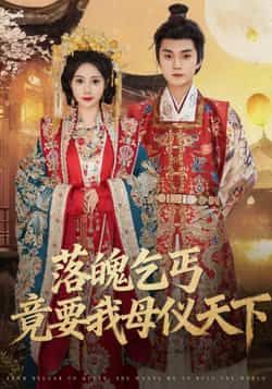 热门短剧落魄乞丐竟要我母仪天下（80集）主演李蔚蓝、曾和惠子，全集完整版未删减资源免费分享！百度网盘、夸克网盘稳定在线观看+下载资源，剧情精彩不断，轻松追更无广告，快来获取资源畅看全集吧！  第1张