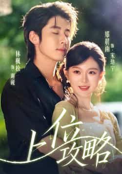 热门短剧上位攻略（63集）林枫松、郑晨雨主演，全集完整版免费稳定在线观看，未删减版高清资源，百度网盘、夸克网盘免费分享下载，快速获取全集，畅看剧情无广告。  第1张