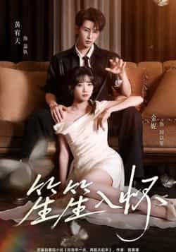 热门短剧笙笙入怀黄宥天、包金妮主演，108集全集完整版实时更新，未删减版免费在线观看，百度网盘、夸克网盘资源同步分享下载，畅追无广告！  第1张