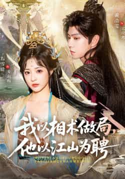 热门短剧我以相术做局，他以江山为聘（87集）主演黄浩雯、石雪婧，最新全集完整版未删减免费在线观看，百度网盘、夸克网盘资源分享下载，剧情精彩，快来追剧！  第1张