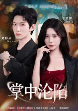 热门短剧掌中沦陷（80集）葛修言、李思源主演，全集完整未删减版资源来了！纯净无广告，可免费在线观看，百度网盘、夸克网盘资源同步分享，支持下载，想追剧的小伙伴赶紧收藏～  第1张