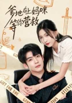 热门短剧爹地在上妈咪等你营救（60集）主演李嘉豪、刘玉姣，全集完整版纯净免费在线观看，未删减版资源暖心上线！百度网盘、夸克网盘免费资源分享下载，无需付费即可畅看60集精彩剧情，轻松追更，快来获取资源享受这场家庭温情盛宴吧！  第1张
