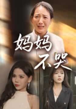 妈妈不哭（36集）热门短剧全集完整版来了！未删减版高清在线播放免费看，百度网盘、夸克网盘免费资源同步分享下载，催泪感人剧情全程高能，赶紧收藏追更，别错过这场暖心亲情盛宴！  第1张